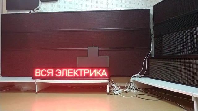 Светодиодная реклама "Бегущая строка" смотреть онлайн