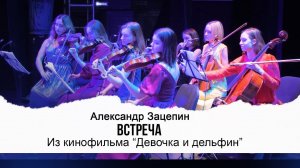 ВСТРЕЧА (Из мультфильма «Девочка и дельфин») | Видео Live 2022 | Эдуард Артемьев