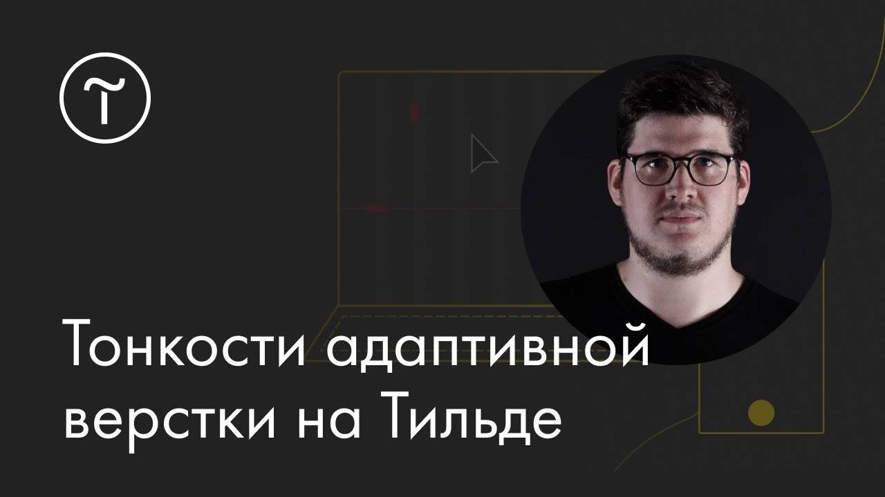 Тонкости адаптивной верстки на Тильде: мастер-класс смотреть онлайн