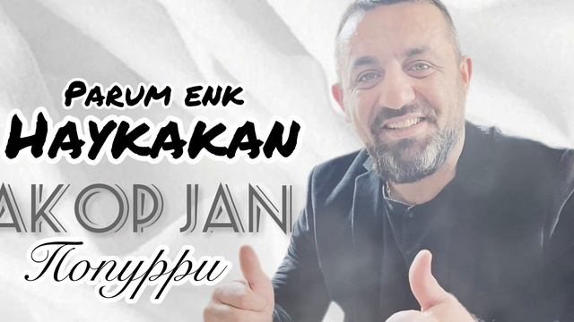 Akop Jan.. Попурри 2023 Akop Jan ????￼Akop Jan - Topic #Akopjan #parumenkhaykakan #танцуютвсе