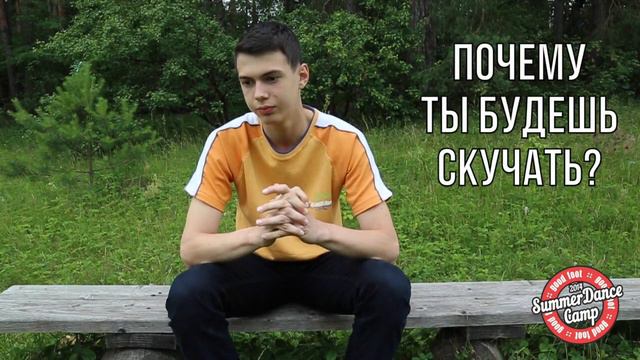 Коган Влад | Отзыв о лагере Good Foot Dance Summer Camp 2014 смотреть онлайн