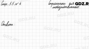 Странички для любознательных, стр. 55 № 4 - Математика 3 класс 2 часть Моро