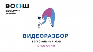 Видеоразбор. Региональный этап 2024. Биология 9 класс