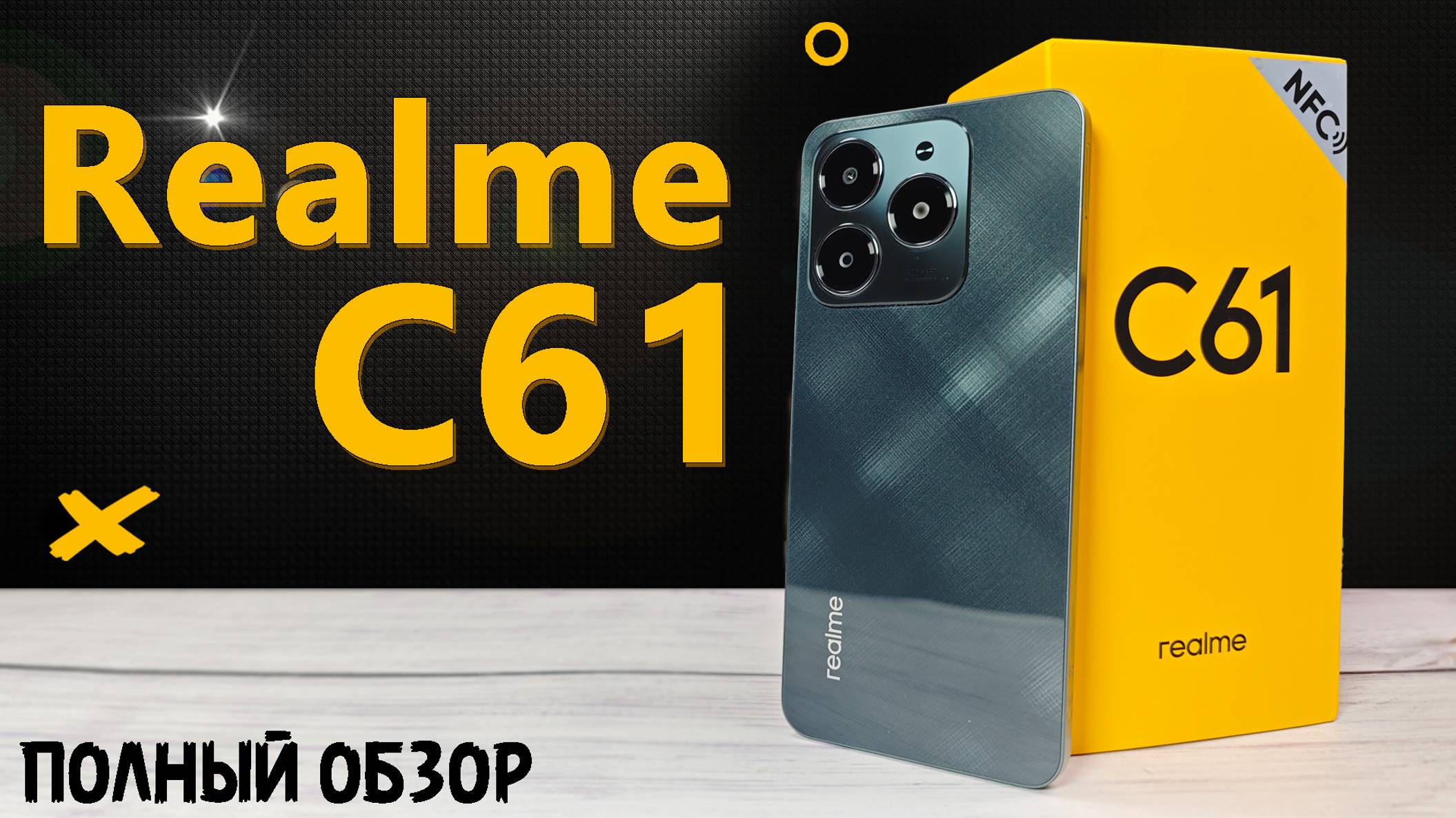 Смартфон Realme C61 | Честный обзор смартфона со всеми тестами быстро и без воды @r13 смотреть онлайн