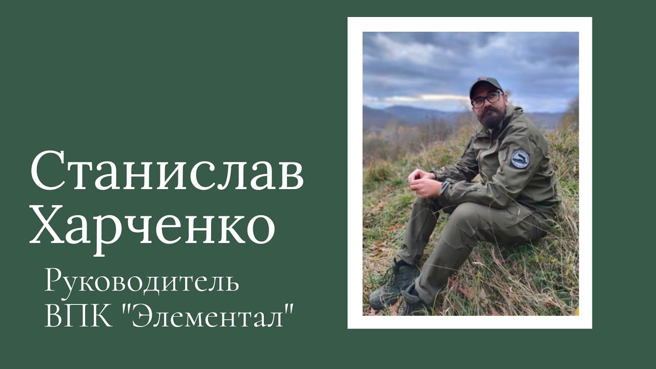 Станислав Харченко о ВПК "Элементал" смотреть онлайн