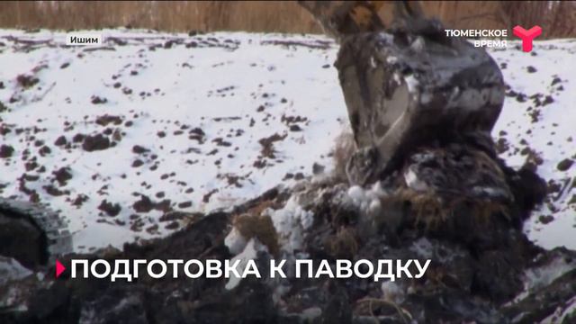 ПОДГОТОВКА К ПАВОДКУ / Ишим смотреть онлайн