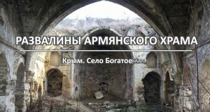 Развалины армянского храма. Крым. Село Богатое.