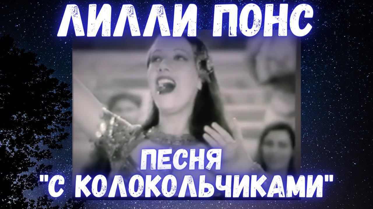 Lily Pons (Лилли Понс) - The Bell Song from Lakme, Delib (Ария с колокольчиками) Смотреть до конца! смотреть онлайн