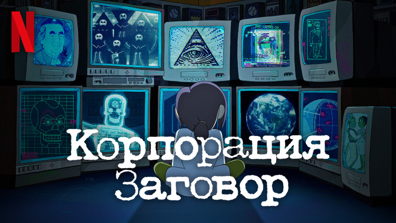 Корпорация «Заговор» / Inside Job (2021) Русский трейлер Netflix смотреть онлайн