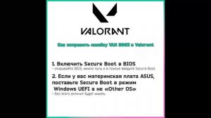 Valorant ошибка VAN 9003 Как исправить? Решение для карликов.