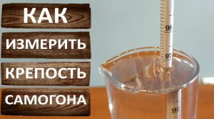 Как измерить крепость самогона или спирта. Ареометр для измерения спирта АСП 3 и АСП 1 Сахаромер АС3