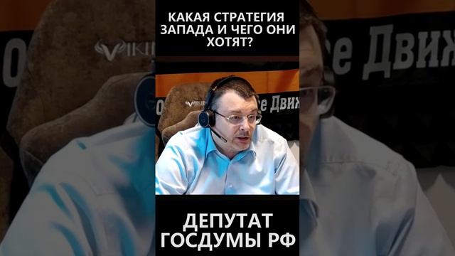 Какая стратегия запада и чего они хотят? смотреть онлайн