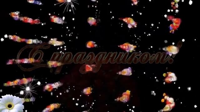 Прикольное Поздравление С Днем Рождения смотреть онлайн