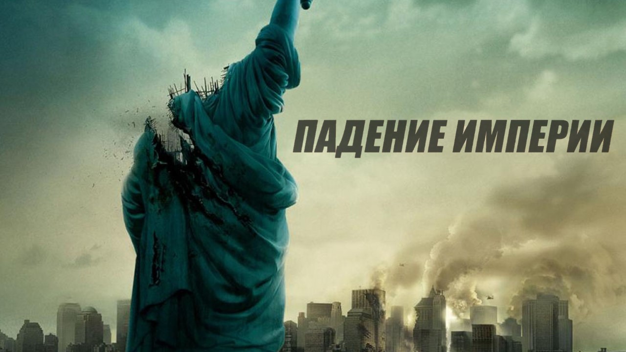 Падение империи — Дублированный трейлер (2024) смотреть онлайн