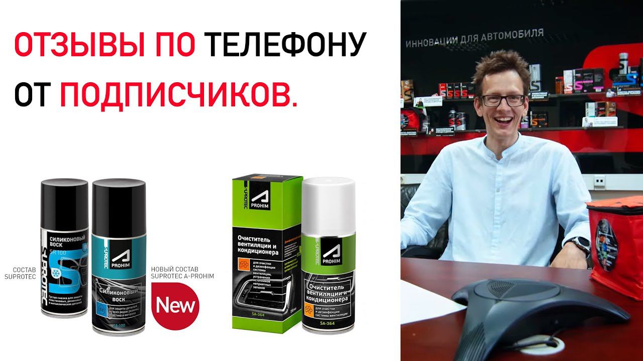 Автохимия СУПРОТЕК АПРОХИМ. Разговор с покупателями по телефону, отзывы и разоблачения. смотреть онлайн