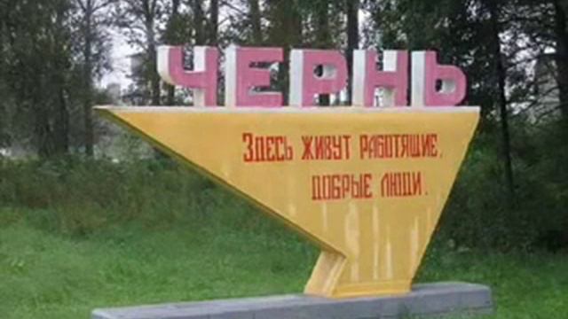 Смешные названия поселков.mp4 смотреть онлайн