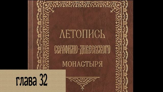 Летопись Серафимо-Дивеевского монастыря - Гл. 32 смотреть онлайн
