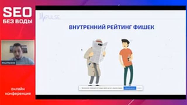 Конференция "SEO без воды" смотреть онлайн