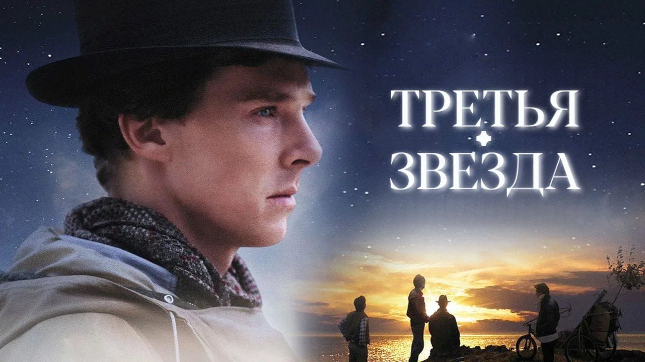 Третья звезда | Third Star (2010) смотреть онлайн