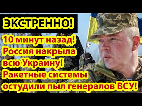 10 минут назад! Россия накрыла всЮ Украину! Ракетные системы остудили пыл генераЛОВ ВСУ.!!!.mp4 смотреть онлайн