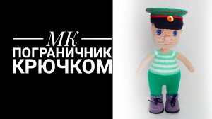 МК Пограничник крючком Ч. 1