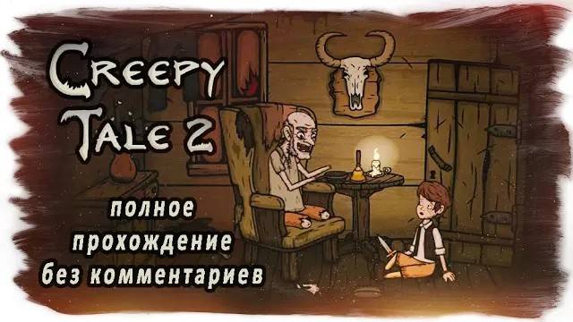 Creepy Tale 2 полное прохождение без комментариев (две концовки) смотреть онлайн