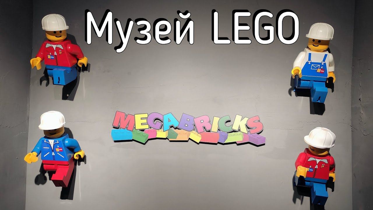 Музей Лего в Москве Megabricks смотреть онлайн