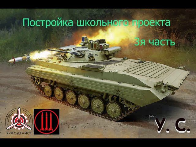 Постройка школьного проекта. БМП-2М бережок смотреть онлайн