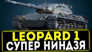 Leopard 1 - ОН ТЕБЕ ПОНРАВИТСЯ! ОБЗОР ТАНКА! WOT