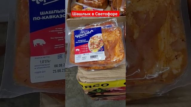 Шашлык в магазине Светофор август 2023 смотреть онлайн