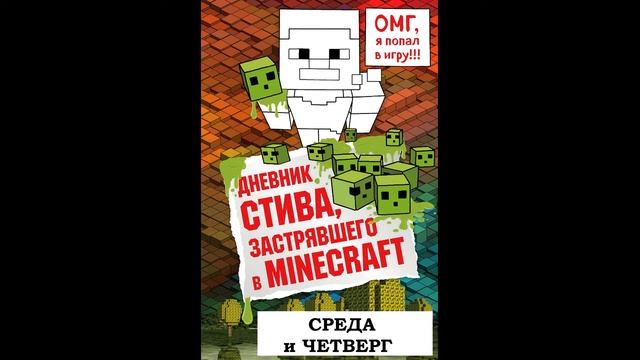 МАЙНКРАФТ. ДНЕВНИК СТИВА, ЗАСТРЯВШЕГО В MINECRAFT. 1 неделя. СРЕДА И ЧЕТВЕРГ. АУДИО КНИГА. смотреть онлайн