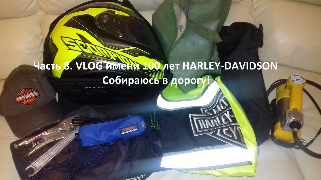 8.100 Harley-Davidson Что я беру с собой в дорогу для мотопутешествия в Марте смотреть онлайн