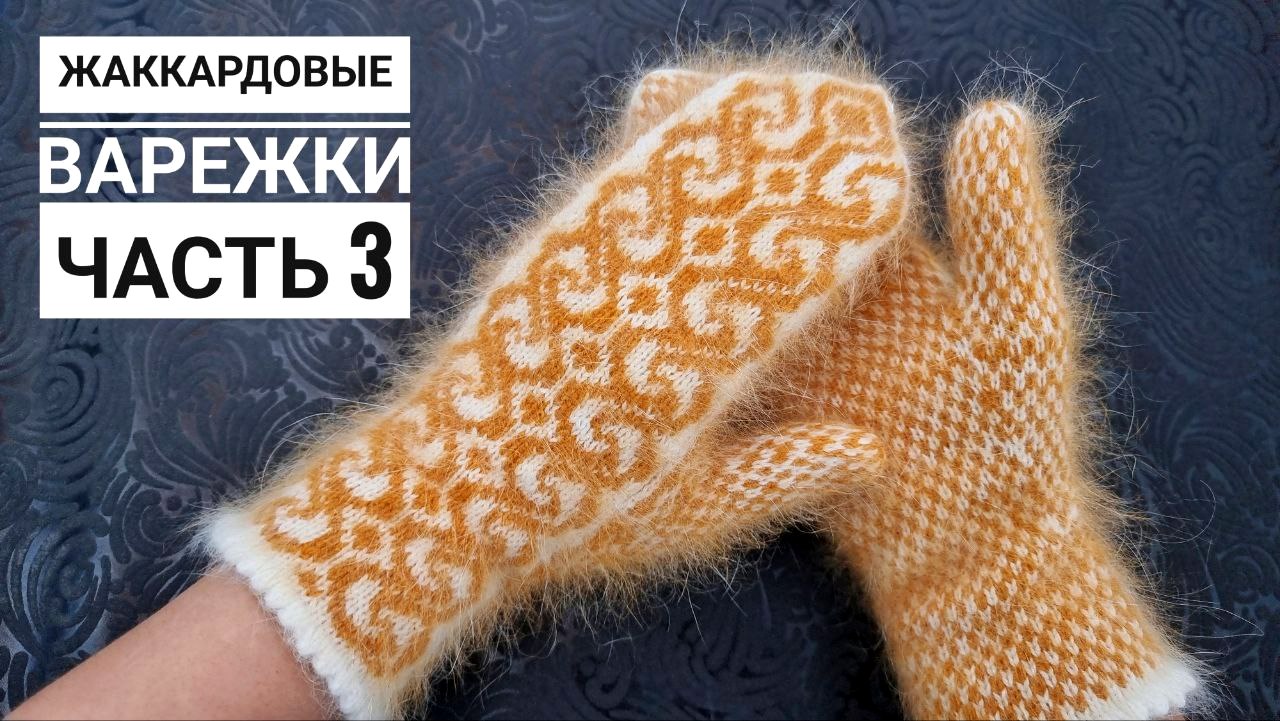 Варежки жаккардовым узором! 3 часть: Левая варежка| Клин, палец смотреть онлайн
