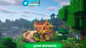 Дом фермера (майнкрафт идеи построек)