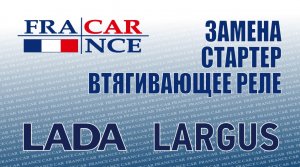 Замена  стартера  на LADA Largus