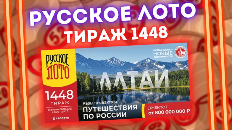 РУССКОЕ ЛОТО тираж 1448 от 10 июля, Проверить билет лотереи Русское лото, Столото смотреть онлайн