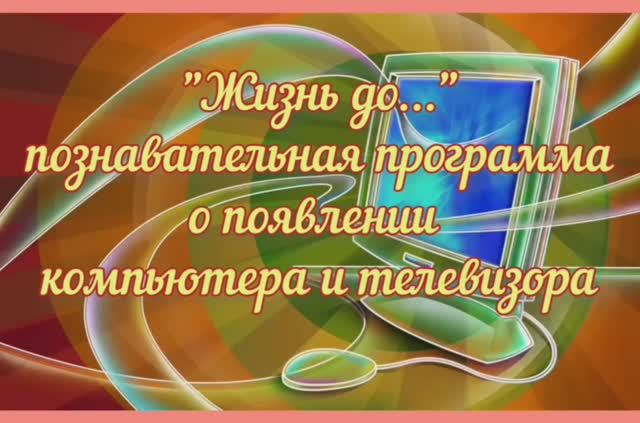 "Жизнь до..." смотреть онлайн