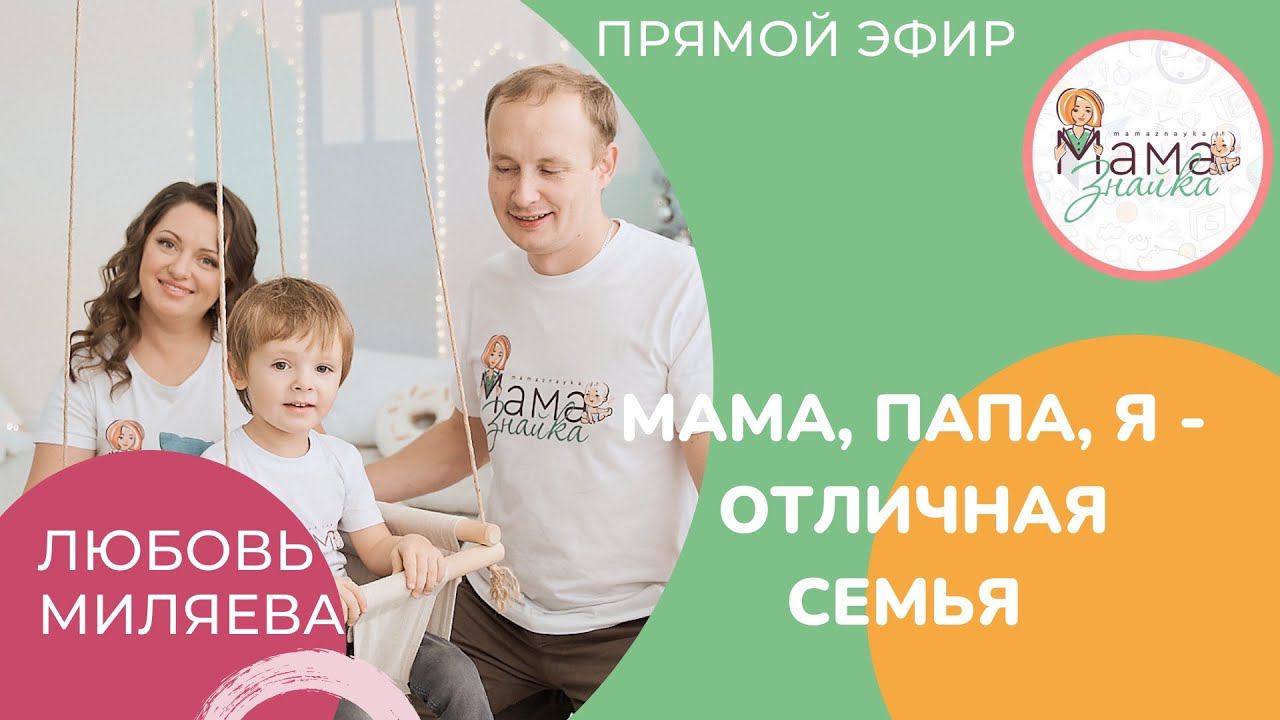 Мама, папа, я - отличная семья! смотреть онлайн