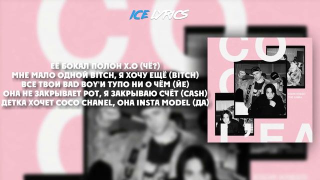Текст песни Егор Крид & The Limba - Coco L'Eau смотреть онлайн