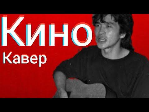 Группа Кино - Пора (кавер) Виктор Цой cover смотреть онлайн