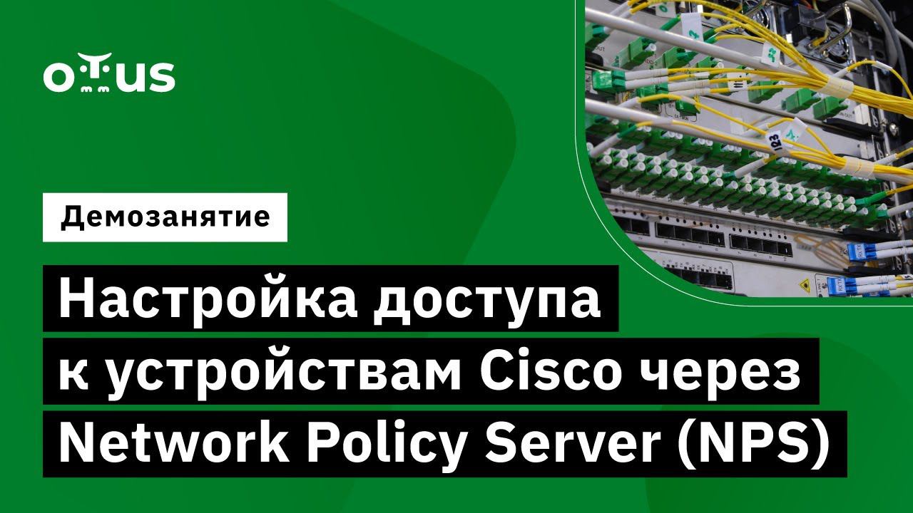 Настройка доступа к устройствам Cisco через Network Policy Server (NPS) // курс «Network Security» смотреть онлайн
