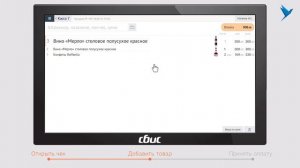 СБИС Розница 03 002 Кассир. Осуществляем продажи