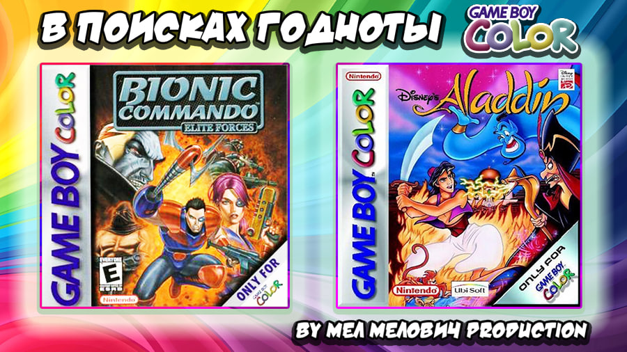 Уникальный платформер без прыжков Bionic commando Elite Forces и Aladdin. В поисках годноты GBC. смотреть онлайн