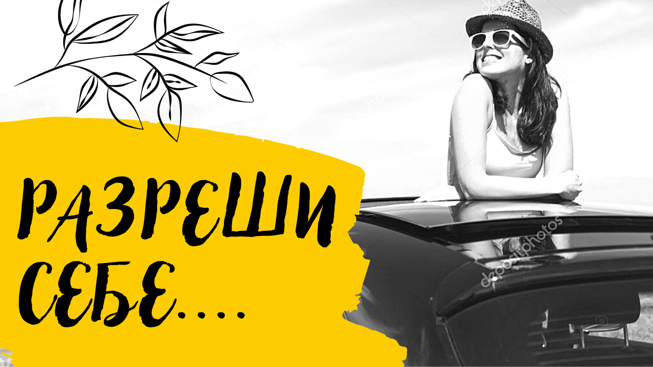 Разреши себе .. смотреть онлайн