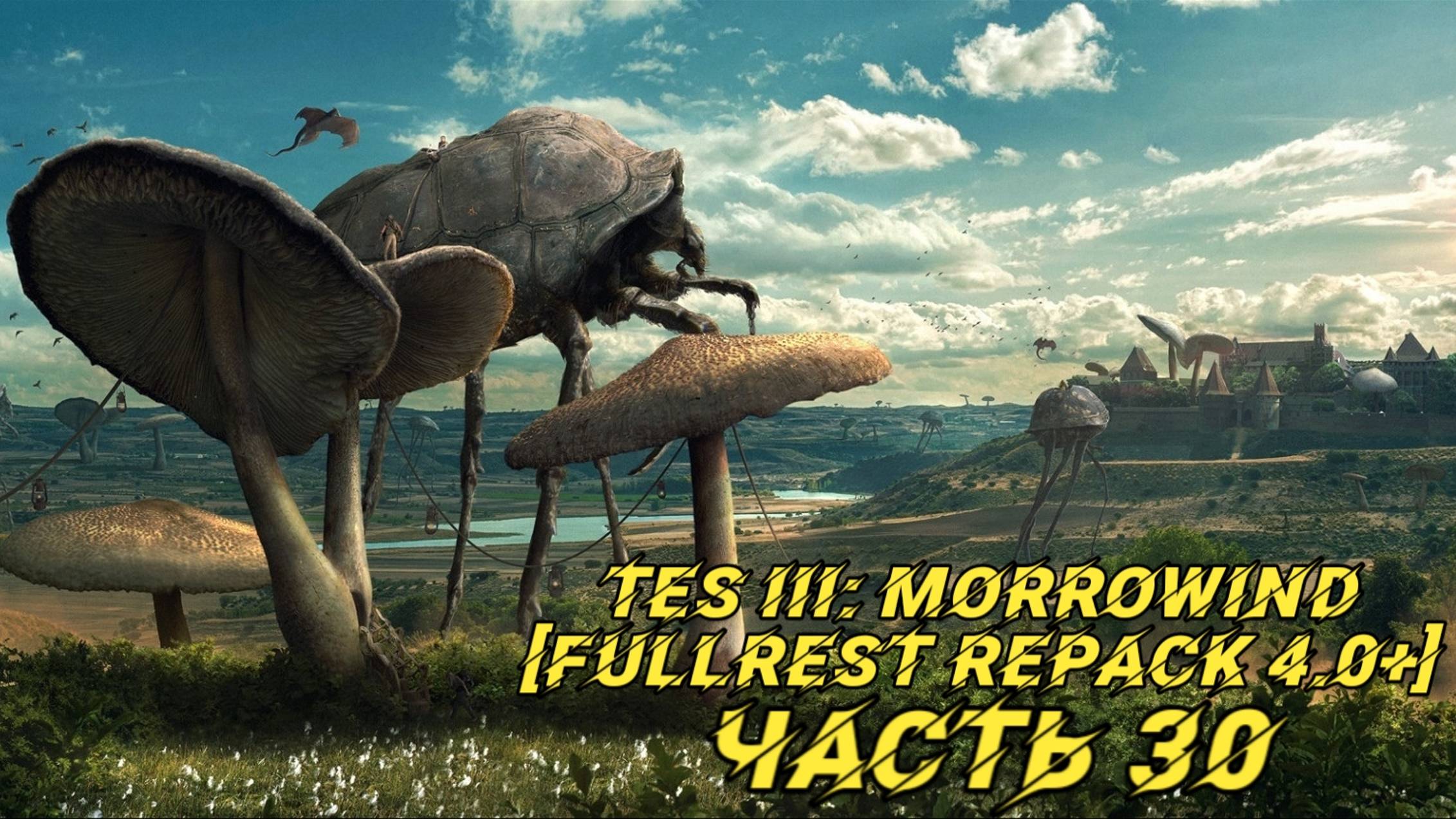 TES III Morrowind [Fullrest repack 4.0+]📜30. Гильдия магов Альдруна смотреть онлайн