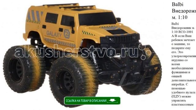 Balbi Внедорожник м. 1:10 RCO-1001 A/В детские игрушки видео