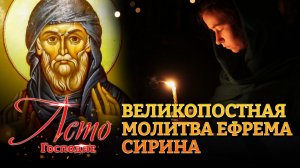 ВЕЛИКОПОСТНАЯ МОЛИТВА ЕФРЕМА СИРИНА. ЛЕТО ГОСПОДНЕ