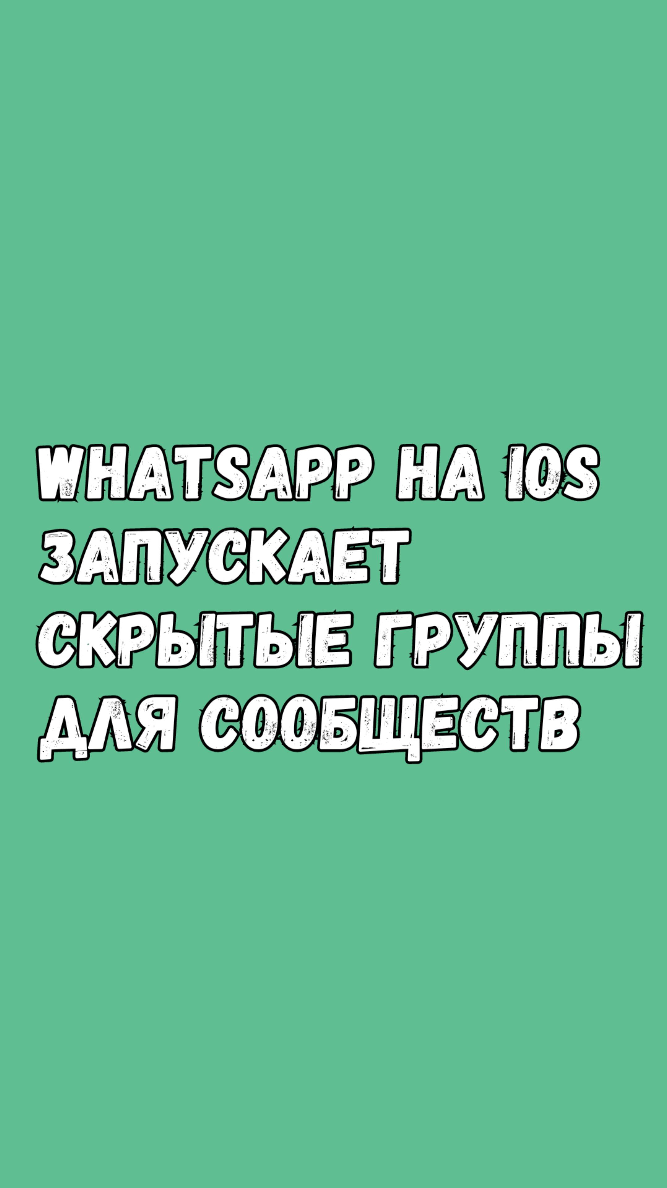 🔒 WhatsApp На iOS Запускает Скрытые Группы Для Сообществ! смотреть онлайн