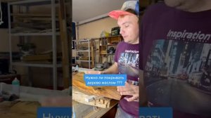 Нужно ли покрывать дерево маслом перед заливкой эпоксидной смолой?