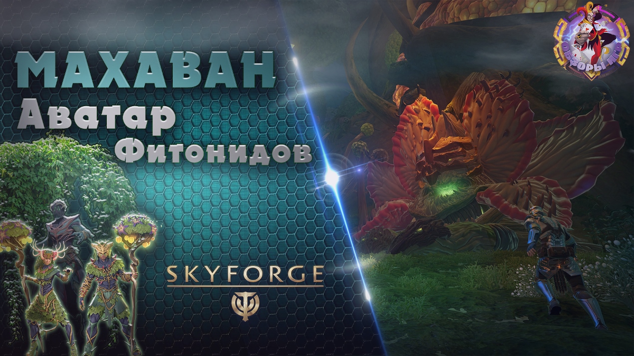 Skyforge - Аватар Махавана. Фитониды (2023-03-16) смотреть онлайн